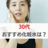 化粧水　おすすめ　30代